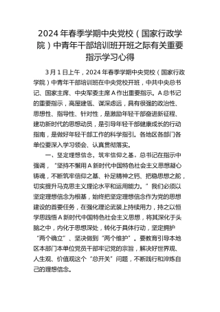 2024年春季党校中青年干部培训班开班之际有关重要指示学习心得发言