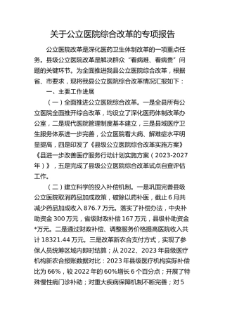 公立医院综合改革专项报告（总结）
