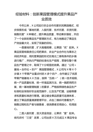 经验总结：创新果园管理模式提升果品产业质效