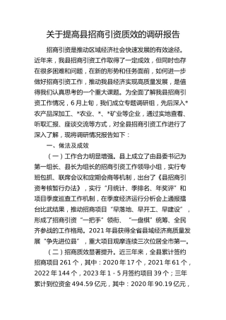 提高县招商引资质效的调研报告