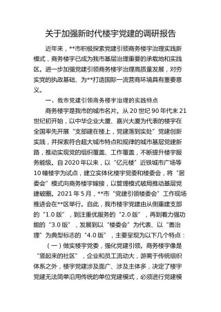 加强新时代楼宇党建的调研报告
