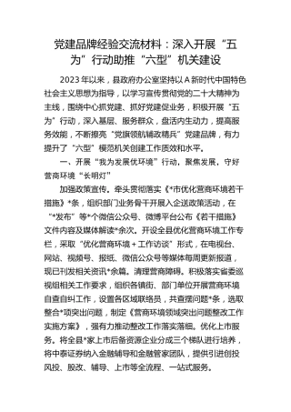 党建品牌经验交流：深入开展“五为”行动助推“六型”机关建设