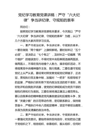 党纪学习教育党课：严守“六大纪律” 争当讲纪律、守规矩的表率2900字