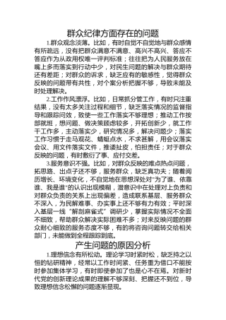 群众纪律方面存在问题及措施（党纪学习教育对照剖析参考）