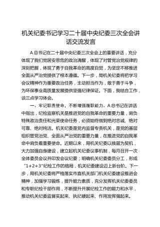 机关纪委书记学习纪委三次全会讲话交流发言
