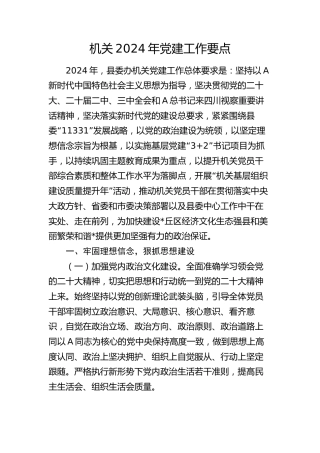 机关2024年党建工作要点(计划)3200字