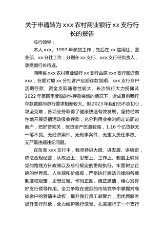 关于申请转为银行支行行长的报告
