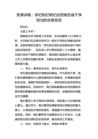 党纪党课：学纪 知纪 明纪 自觉做忠诚干净担当的合格党员1500字