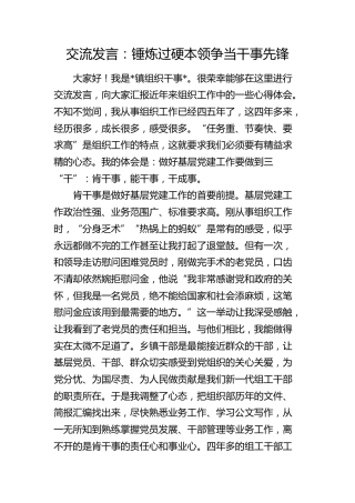 交流发言：锤炼过硬本领 争当干事先锋（党建组织工作）