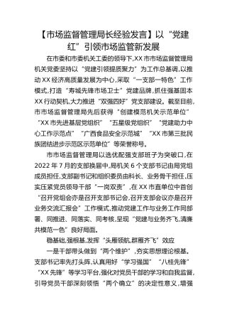 市场监管经验发言：以“党建红”引领市场监管新发展
