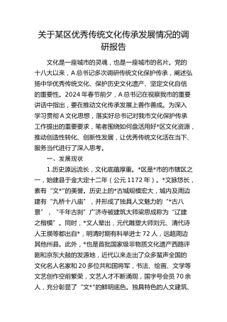 某区优秀传统文化传承发展情况的调研报告