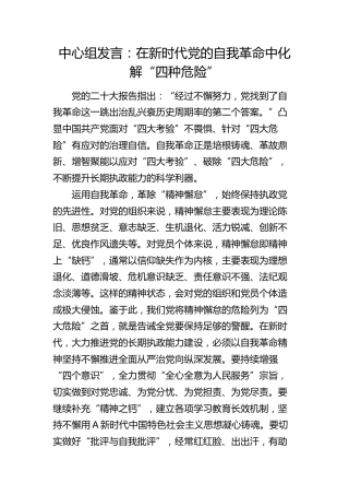 中心组发言：在新时代党的自我革命中化解“四种危险”