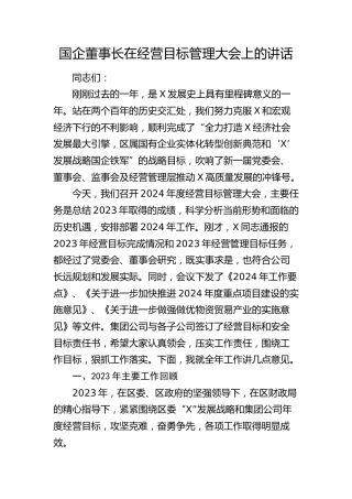 国企董事长在经营目标管理大会上的讲话（公司）