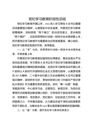 党纪学习教育阶段性总结1500字