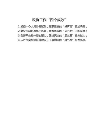 政协工作“四个成效”