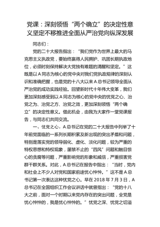 党课：深刻领悟“两个确立”的决定性意义 坚定不移推进全面从严治党向纵深发展