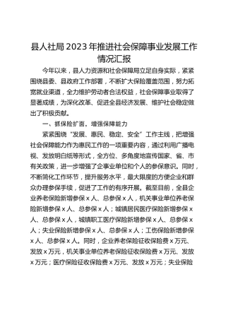 县人社局2023年推进社会保障事业发展工作情况汇报