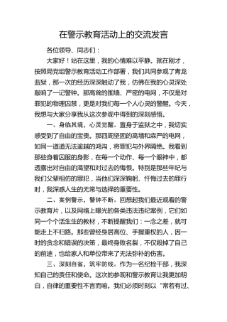在警示教育活动上的交流发言（纪检监察）