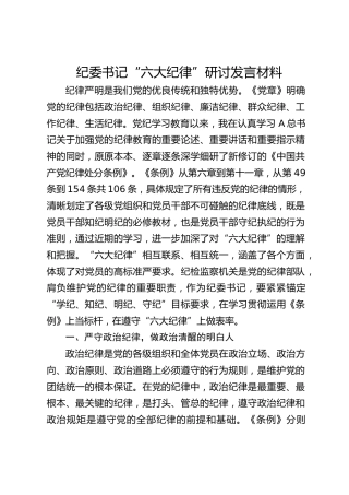 纪委书记党纪学习教育“六大纪律”研讨发言4500字