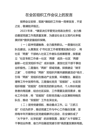 乡镇在全区组织工作会议上的发言