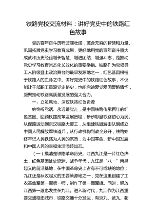 铁路党校交流发言：讲好党史中的铁路红色故事