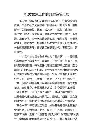 机关党建工作典型经验总结汇报