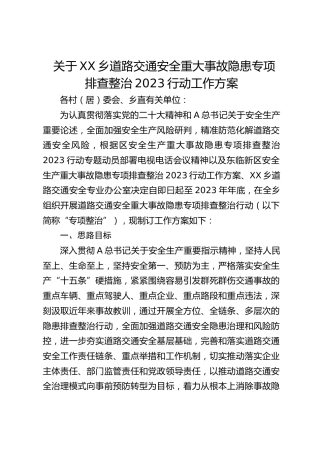 乡镇道路交通安全重大事故隐患专项排查整治行动工作方案
