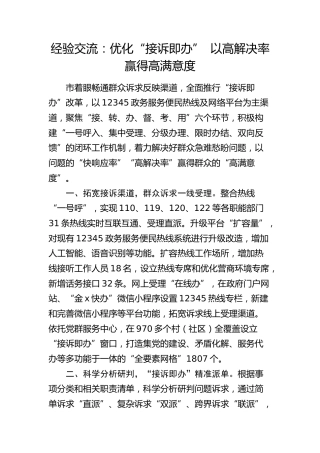 经验交流：优化“接诉即办“ 以高解决率赢得高满意度（发言）