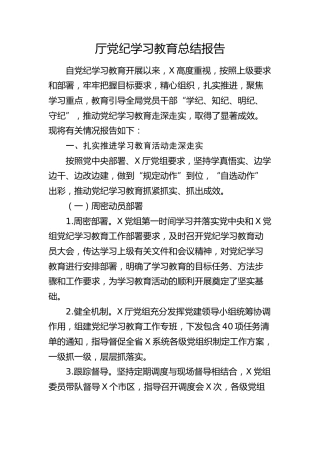 党纪学习教育总结报告3800字
