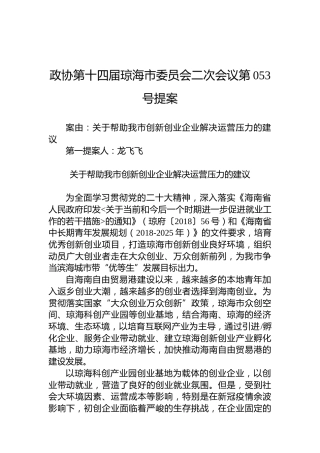 政协第053号提案