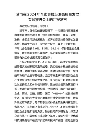 2024年全市县域经济高质量发展专题推进会上的汇报发言