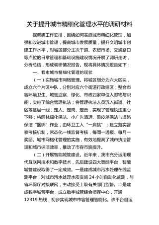 提升城市精细化管理水平的调研材料（调研报告）