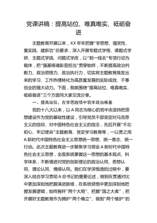 党课：提高站位、唯真唯实、砥砺奋进