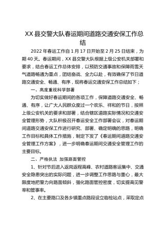 交警大队春运期间道路交通安保工作总结