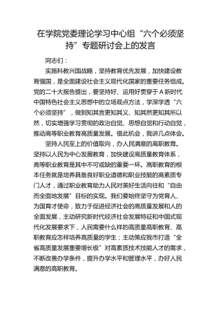 在学校中心组“六个必须坚持”专题研讨会上的发言