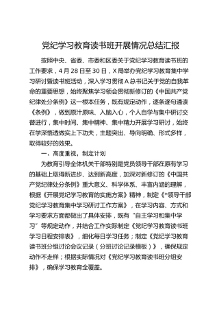 党纪学习教育读书班开展情况总结汇报