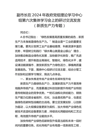 副市长在中心组集体学习会上的研讨交流发言（新质生产力专题）