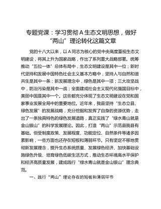 党课：学习贯彻生态文明思想，做好“两山”理论转化这篇文章