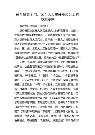 在全省县（市、区）人大主任座谈会上的交流发言