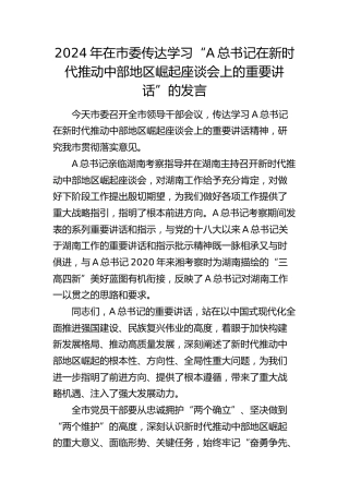 2024年在市委传达“总书记在新时代推动中部地区崛起座谈会上的重要讲话”的发言