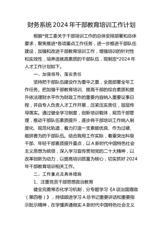 财务系统2024年干部教育培训（人才）工作计划