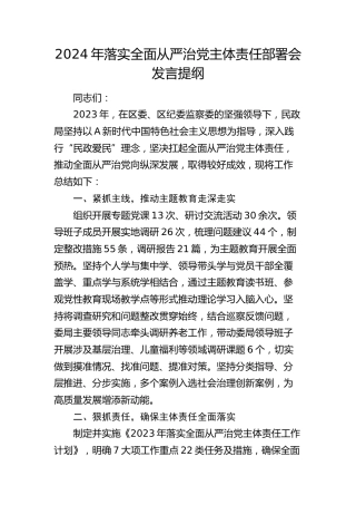 2024年落实全面从严治党主体责任部署会发言