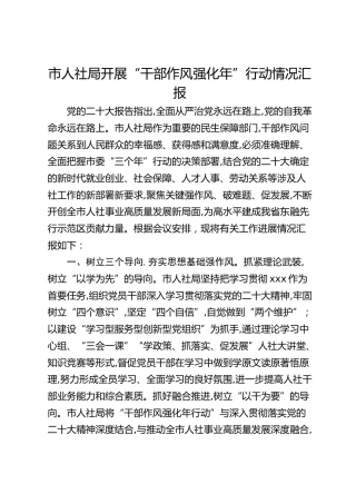 市人社局开展“干部作风强化年”行动情况汇报
