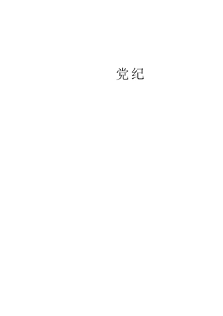 党纪学习教育心得体会发言、理论材料合集32篇