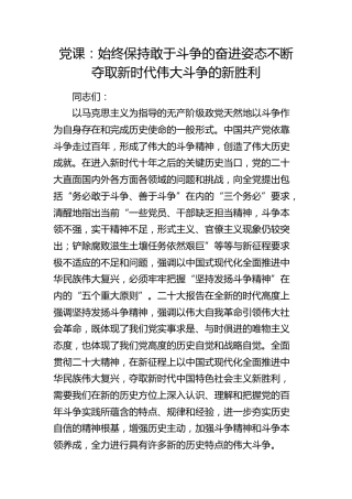 党课：始终保持敢于斗争的奋进姿态  不断夺取新时代伟大斗争的新胜利