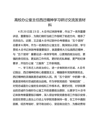 高校办公室主任西迁精神学习研讨交流发言（陕西考察，学校）