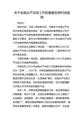 全面从严治党工作督查反馈约谈讲话