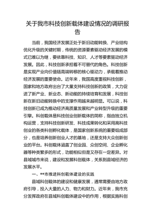 我市科技创新载体建设情况的调研报告