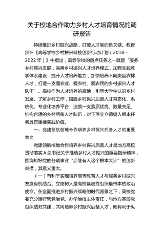 校地合作助力乡村人才培育情况的调研报告