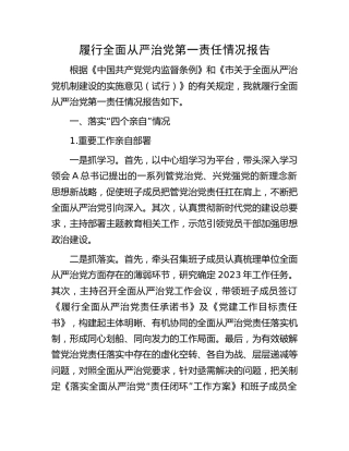 履行全面从严治党第一责任情况报告2600字